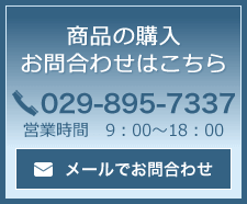 商品の購入&lt;br /&gt;
お問合わせはこちら TEL.029-895-7337 営業時間　9：00～18：00